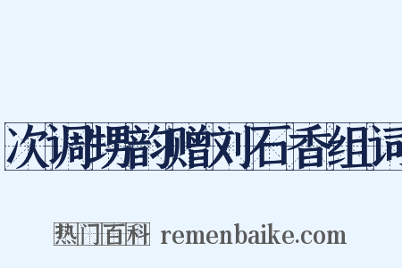 次调甥韵赠刘石香组词是什么意思的图片